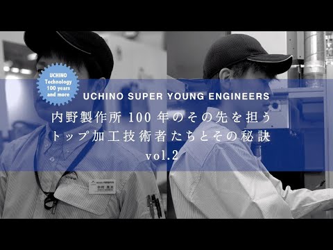 内野製作所100年のその先を担う　トップ加工技術者たちとその秘訣 Vol.2