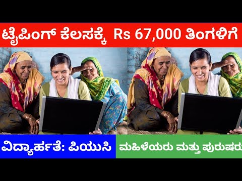 ಟೈಪಿಂಗ್ ಕೆಲಸಕ್ಕೆ 67,000 ಸಂಬಳ ವಿದ್ಯಾರ್ಹತೆ ಪಿಯುಸಿ ಸರ್ಕಾರಿ ಕೆಲಸ ಅಪ್ಲೈ ಮಾಡಿ