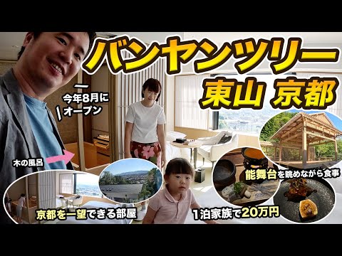 日本初上陸！バンヤンツリー・東山 京都に家族で宿泊！京都を一望できるお部屋