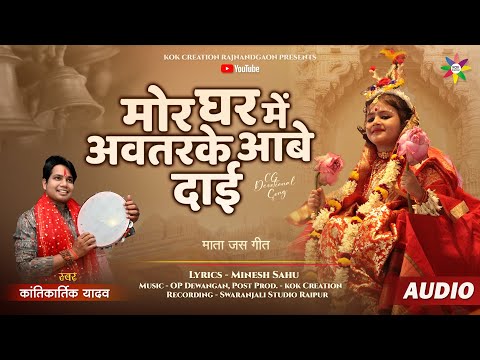 MOR GHAR AVTARKE AABE | KANTIKARTIK | MINESH SAHU | KOK Creation | CG Jas Geet | नवरात्रि जस गीत