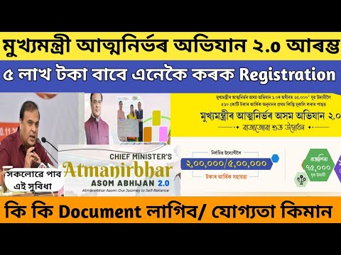 How to apply CM Atmanirbhar Assam abhijan 2.0  Online apply // Cmaaa 2.0 new registration 2024