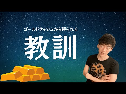 ▶︎一攫千金◀︎ゴールドラッシュやリーバイスから学べる成功者の考え方【メンタリストDaiGo切り抜き / 質疑応答】