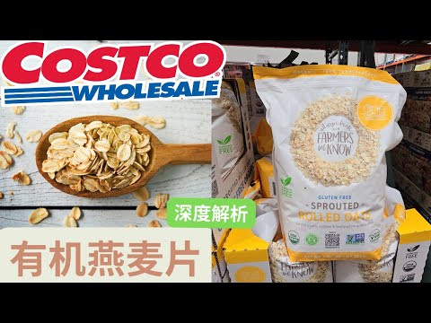 【Costco有机发了芽的麦片】高膳食纤维，富含矿物质，低脂，控制血糖，降胆固醇的原生态健康好食材【中文字幕】