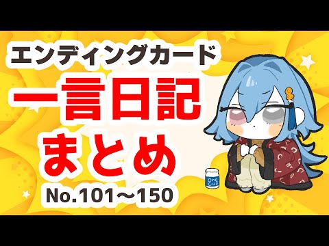 【101～150】エンディングカード一言日記まとめ【2024年の誕生日前くらいまで】