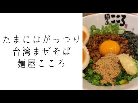 麺屋こころ所沢店｜ガチ旨グランプリにも出ていた大人気店！