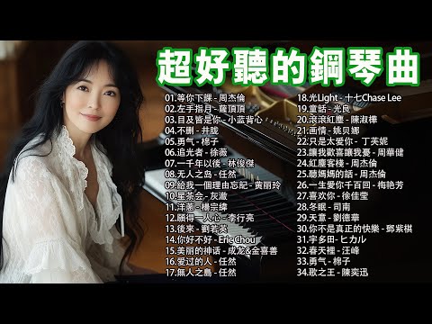 治愈心境的懷舊老歌鋼琴演奏🎹100首華語流行情歌經典钢琴曲🎹精選100首鋼琴曲合集🎹這是一部精心挑選的鋼琴音樂合集，旨在帶給聽眾心靈的平靜與愉悅