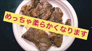 スーパーの安いお肉を柔らかくする方法