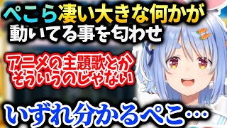 ぺこら皆が絶対喜ぶ凄い大きな事が動き出してる事を匂わせる【兎田ぺこら/ホロライブ】