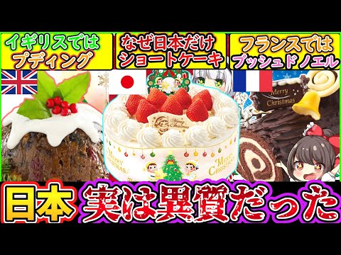 【ゆっくり解説】クリスマス史上最大の謎！なぜ日本だけショートケーキなのか…不二家の歴史に迫る！