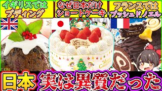 【ゆっくり解説】クリスマス史上最大の謎！なぜ日本だけショートケーキなのか…不二家の歴史に迫る！