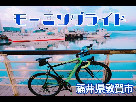 モーニングライド【福井県敦賀市】