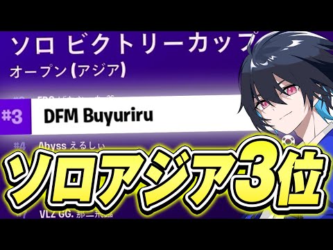 ソロ大会キルムーブでアジア3位!!【フォートナイト/Fortnite】