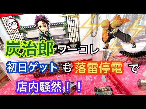 鬼滅の刃　炭治郎ワーコレ 複数個取ります！！ハプニング発生も！　【クレーンゲーム】