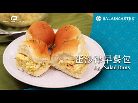 蛋沙律早餐包 Egg Salad Buns丨Prime-Living x Saladmaster（2024)