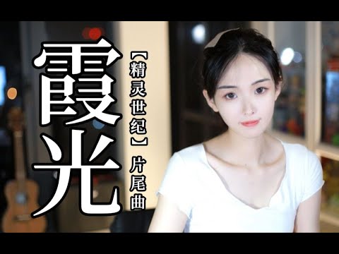 童年国漫神曲《霞光》，一开口都回来了！