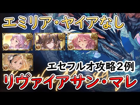 ［グラブル］リヴァイアサン・マレマグナをエミリア・ヤイアなしでエセフルオート攻略［マグナ］