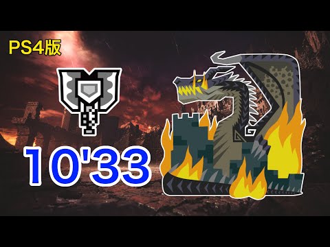 【MHWI PS4】伝説の黒龍 ミラボレアス チャージアックス ソロ 10'33"06 不屈/Fatalis Charge Blade Solo