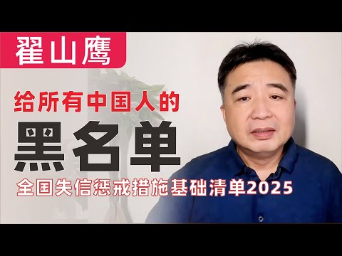 翟山鹰：中共2025黑名单曝光！《全国信用目录》《失信惩戒清单》口袋罪无处不在！