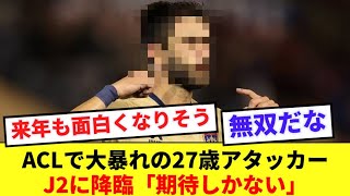 【壊れ】ACLで大暴れの超アタッカー、J2に降臨してしまうwwww