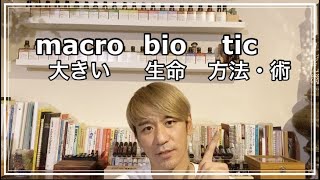 #13 「マクロビオティック」その言葉の意味をご説明します！