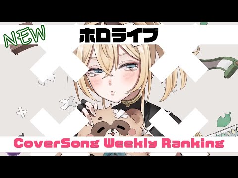 【Holo Cover song】ホロライブ 歌ってみた  ランキング Hololive cover song weekly ranking【2023/02/24～2023/03/03】