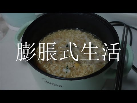 如何有效避開膨脹式的生活 | MaWho