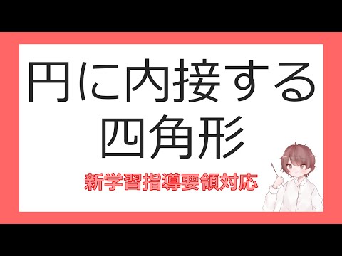 数Ⅰ三角形への応用⑪円に内接する四角形