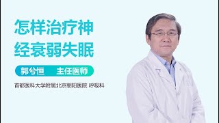 怎样治疗神经衰弱失眠 有来医生