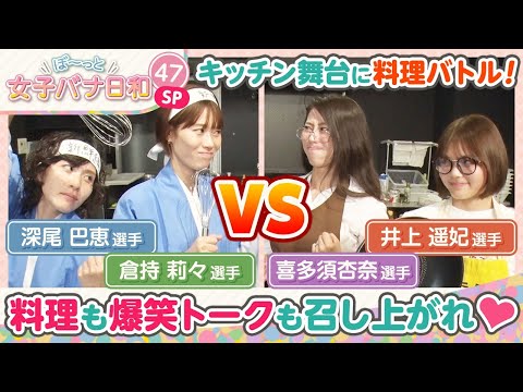 【奇跡のロケSP】倉持莉々・深尾巴恵VS喜多須杏奈・井上遥妃|料理女王決定戦|ぼ～っと女子バナ日和#4７～Cookイーンズクライマックス・リターンズな女子バナ～|女子レーサー|ボートレース