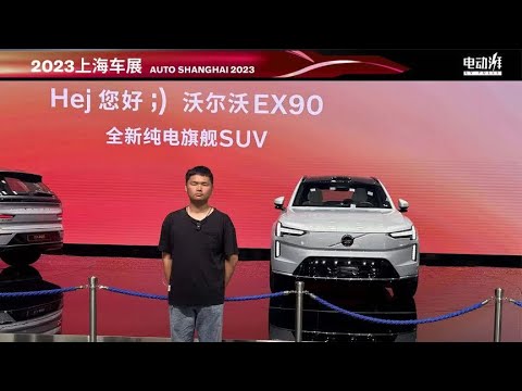 沃尔沃重磅电动车，上海车展实拍EX90