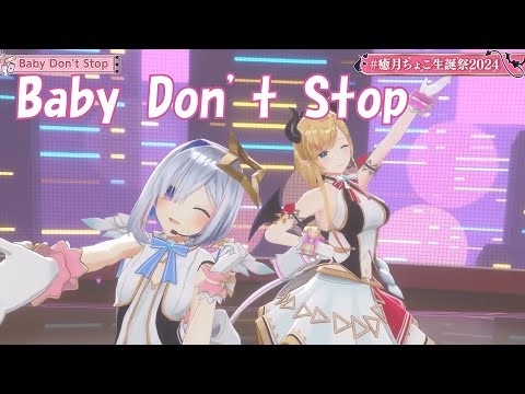 Baby Don't Stop  Re【癒月ちょこ／天音かなた】+雪花ラミィ／鷹嶺ルイ  #ホロライブ切り抜き #天音かなた #癒月ちょこ