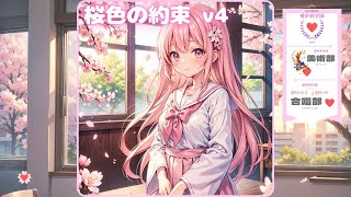 【MUSIC】桜色の約束v4