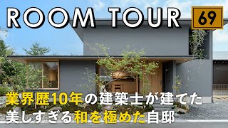 【ルームツアー】噂の建築家の一番弟子！業界歴10年の建築士が建てた美しすぎる和を極めた自邸／豊かな自然と共存するバイオフィリックな設計／緑に囲まれた現代和モダンの注文住宅／家事動線も最高の間取りのお家