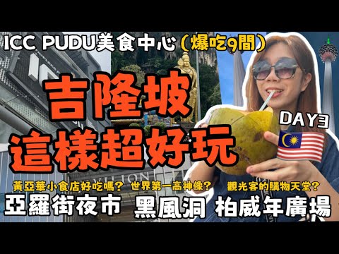 EP3『馬來西亞—吉隆坡這樣超好玩 五天四夜自由行攻略!!』爆吃九間ICC PUDU美食中心 亞羅街夜市-黃亞華小食店 黑風洞BATU CAVES 柏威年廣場PAVILLION