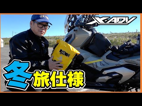 【X-ADV】冬のバイク旅はこう！寒さを忘れる最強の準備！