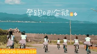 AKB48 Team TP｜《奔跑吧！企鵝》Official MV