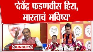 Shivraj Singh Chauhan Speech Nagpur | Devendra Fadnavis यांना रेकॉर्ड ब्रेक मतांनी निवडून द्या