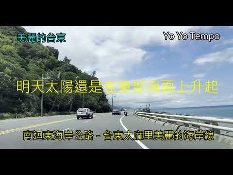 最美麗的公路  - 南迴東海岸線公路-   美麗的台東