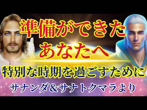 【準備ができたあなたへ】今は非常に特別な時期です【サナンダ＆サナトクマラより】