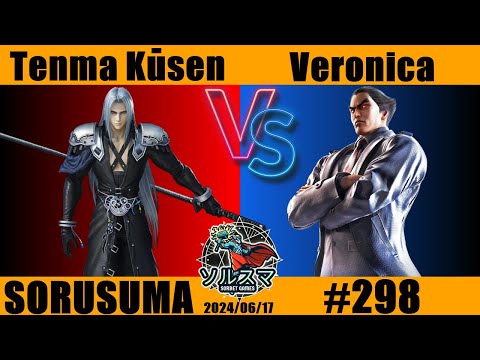 【#スマブラSP】#ソルスマ #298 天魔 空仙@VTuber-ly6ps(ベヨネッタ クロム  リトルマック  ジョーカー セフィロス) VS Veronica ( ガノン カズヤ テリー )