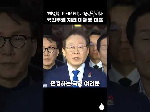 계엄령 해제시키고 헌정질서와 국민주권 지킨 이재명 대표 #이재명 #당대표 #계엄령