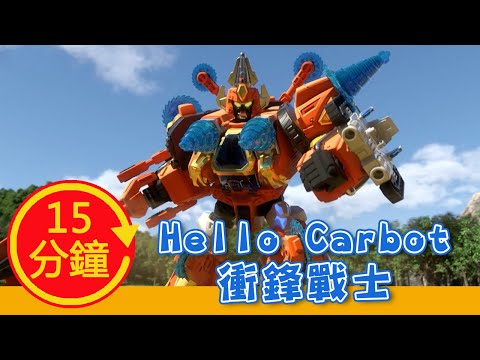 【Hello Carbot 衝鋒戰士】全新MV加長版｜YOYO｜兒歌｜童謠｜唱跳｜熱門TOP｜Kids Song