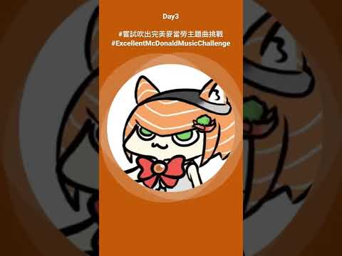 Day3 #嘗試吹出完美麥當勞主題曲挑戰 #ExcellentMcDonaldMusicChallenge