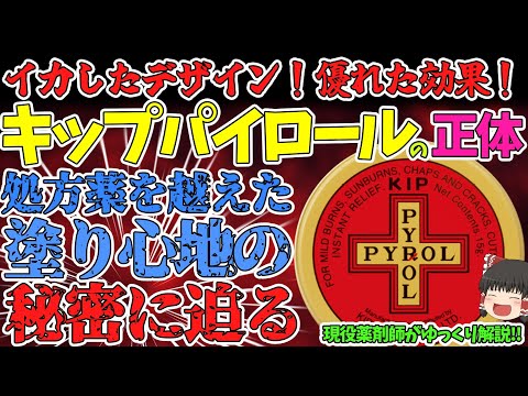 【キップパイロール】レトロなデザインが大人気！優れた塗り心地の秘密に迫る！【ゆっくり解説】