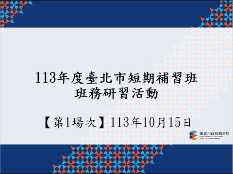 (第1場次)113年度臺北市短期補習班班務研習活動