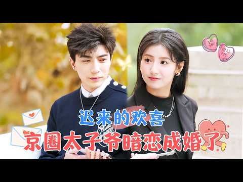 When She Acts Cute, the Arrogant Tycoon’s Heart Races | Li Baiyan & Wang Jin