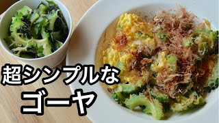 【我が家の超定番】作り方を必ず聞かれる絶品おかず｜ゴーヤチャンプルー｜ゴーヤの酢の物