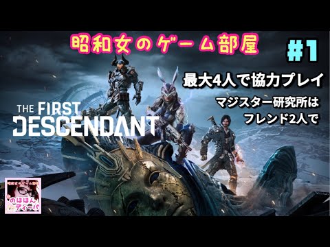 #1 【The First Descendant】【ザファーストデイセンダント】基本無料で遊べるTPSアクションRPG初見【昭和女のゲーム部屋】