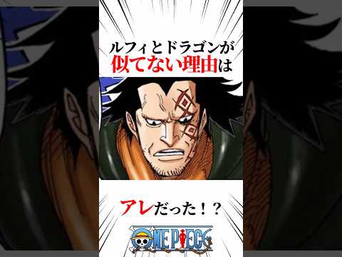 【ワンピース】ルフィとドラゴンが似てない理由はアレだった！？ #shorts #onepiece