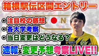 【生配信】箱根駅伝区間エントリー発表!!気になる当日変更の予想も含めて解説LIVESP!!